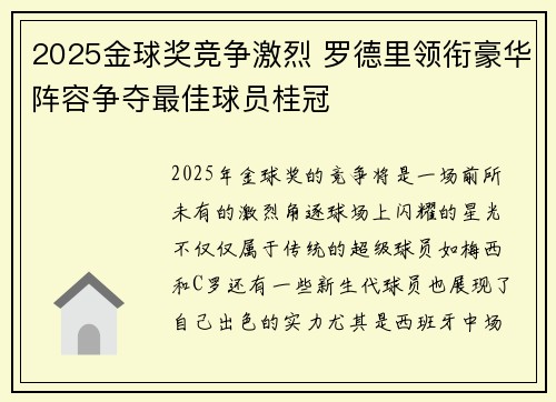 2025金球奖竞争激烈 罗德里领衔豪华阵容争夺最佳球员桂冠 2025金球奖竞争激烈 罗德里领衔豪华阵容争夺最佳球员桂冠