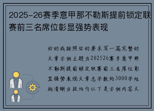 2025-26赛季意甲那不勒斯提前锁定联赛前三名席位彰显强势表现
