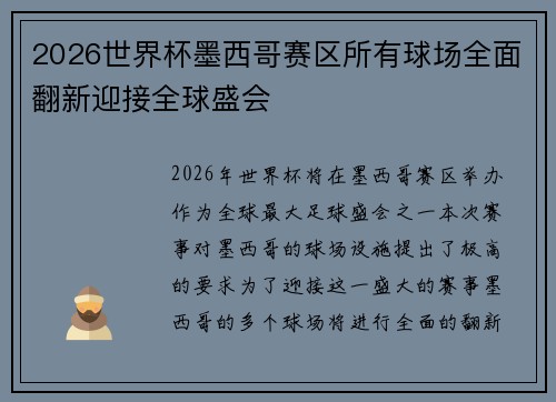 2026世界杯墨西哥赛区所有球场全面翻新迎接全球盛会 2026世界杯墨西哥赛区所有球场全面翻新迎接全球盛会
