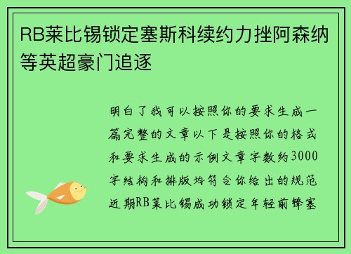 RB莱比锡锁定塞斯科续约力挫阿森纳等英超豪门追逐
