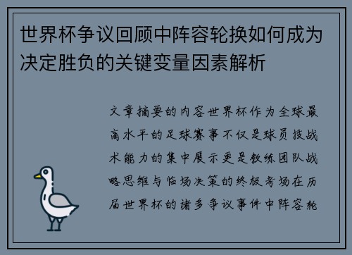世界杯争议回顾中阵容轮换如何成为决定胜负的关键变量因素解析