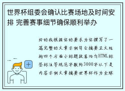 世界杯组委会确认比赛场地及时间安排 完善赛事细节确保顺利举办 世界杯组委会确认比赛场地及时间安排 完善赛事细节确保顺利举办