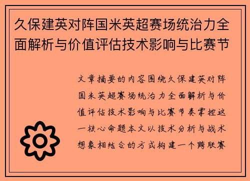 久保建英对阵国米英超赛场统治力全面解析与价值评估技术影响与比赛节奏掌控