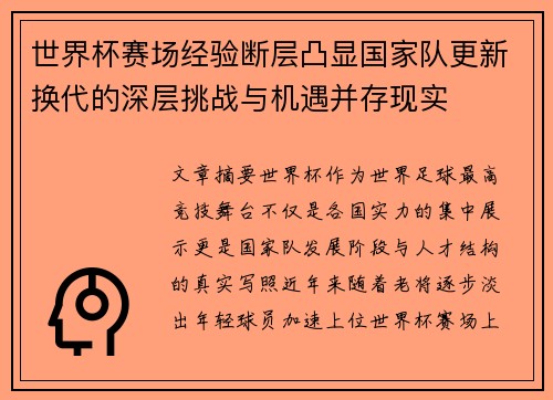世界杯赛场经验断层凸显国家队更新换代的深层挑战与机遇并存现实