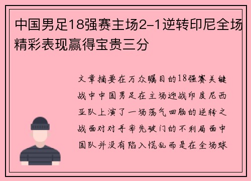 中国男足18强赛主场2-1逆转印尼全场精彩表现赢得宝贵三分 中国男足18强赛主场2-1逆转印尼全场精彩表现赢得宝贵三分