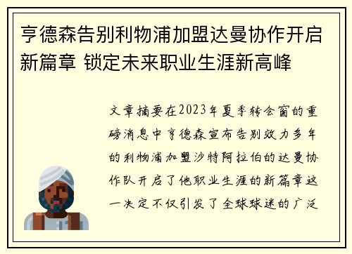 亨德森告别利物浦加盟达曼协作开启新篇章 锁定未来职业生涯新高峰