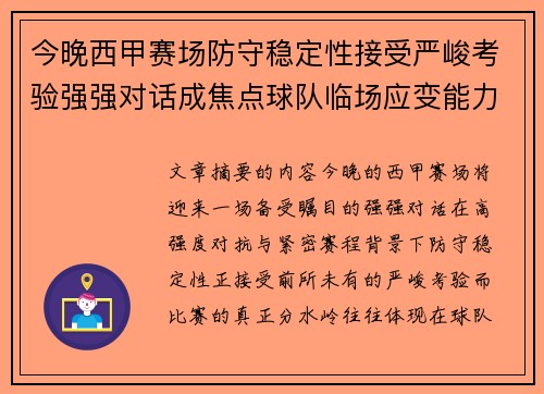 今晚西甲赛场防守稳定性接受严峻考验强强对话成焦点球队临场应变能力