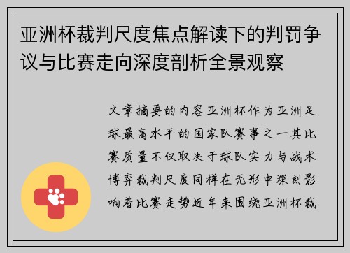 亚洲杯裁判尺度焦点解读下的判罚争议与比赛走向深度剖析全景观察