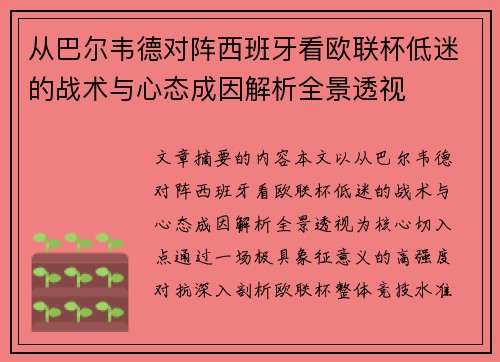 从巴尔韦德对阵西班牙看欧联杯低迷的战术与心态成因解析全景透视