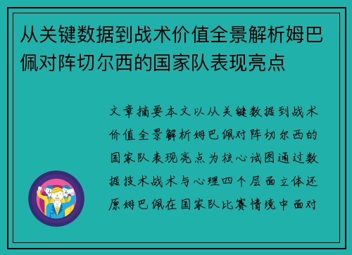 从关键数据到战术价值全景解析姆巴佩对阵切尔西的国家队表现亮点