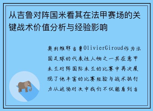 从吉鲁对阵国米看其在法甲赛场的关键战术价值分析与经验影响
