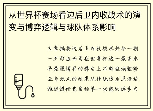 从世界杯赛场看边后卫内收战术的演变与博弈逻辑与球队体系影响