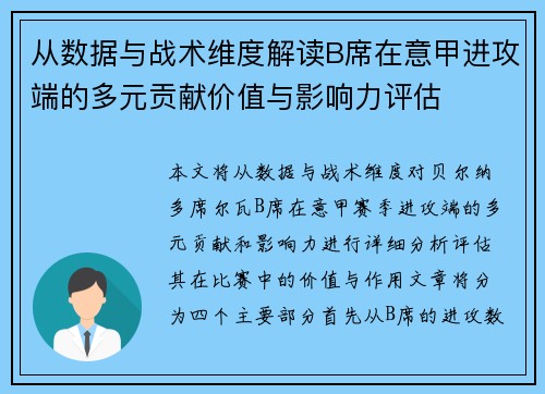 从数据与战术维度解读B席在意甲进攻端的多元贡献价值与影响力评估 从数据与战术维度解读B席在意甲进攻端的多元贡献价值与影响力评估