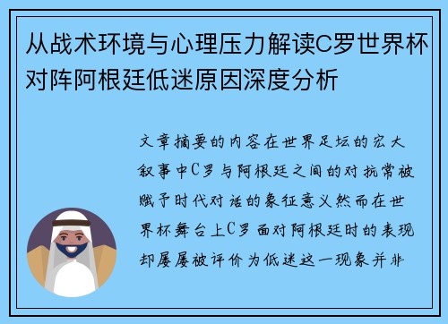 从战术环境与心理压力解读C罗世界杯对阵阿根廷低迷原因深度分析 从战术环境与心理压力解读C罗世界杯对阵阿根廷低迷原因深度分析