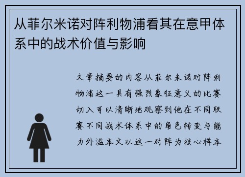 从菲尔米诺对阵利物浦看其在意甲体系中的战术价值与影响