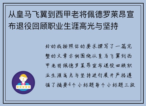 从皇马飞翼到西甲老将佩德罗莱昂宣布退役回顾职业生涯高光与坚持