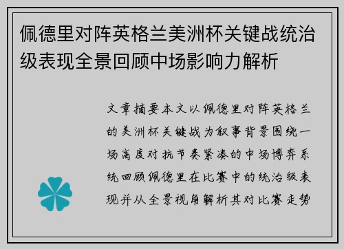 佩德里对阵英格兰美洲杯关键战统治级表现全景回顾中场影响力解析