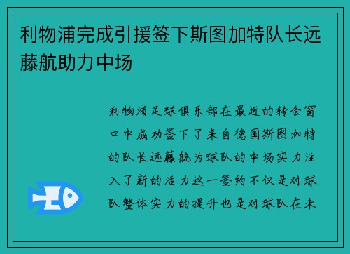 利物浦完成引援签下斯图加特队长远藤航助力中场 利物浦完成引援签下斯图加特队长远藤航助力中场