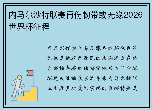 内马尔沙特联赛再伤韧带或无缘2026世界杯征程 内马尔沙特联赛再伤韧带或无缘2026世界杯征程