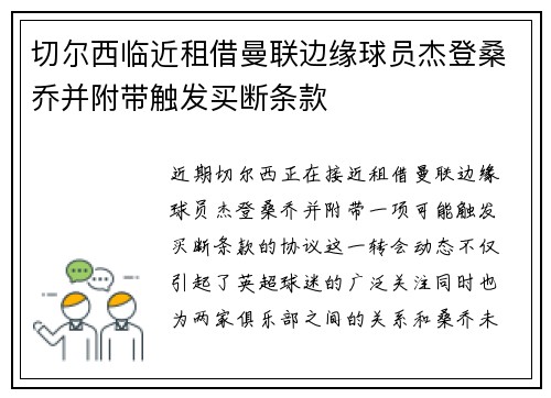 切尔西临近租借曼联边缘球员杰登桑乔并附带触发买断条款 切尔西临近租借曼联边缘球员杰登桑乔并附带触发买断条款
