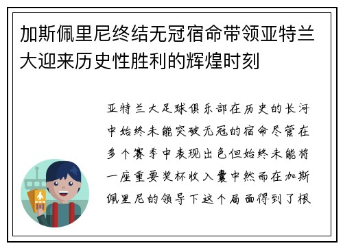 加斯佩里尼终结无冠宿命带领亚特兰大迎来历史性胜利的辉煌时刻 加斯佩里尼终结无冠宿命带领亚特兰大迎来历史性胜利的辉煌时刻