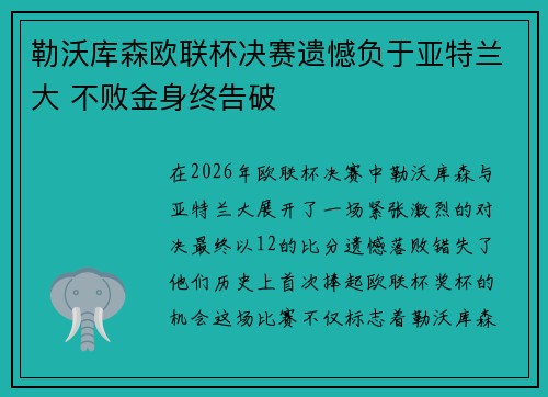 勒沃库森欧联杯决赛遗憾负于亚特兰大 不败金身终告破