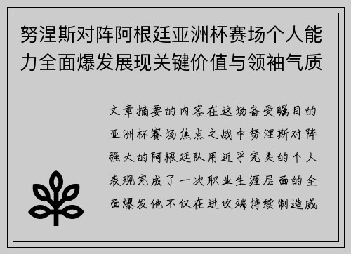 努涅斯对阵阿根廷亚洲杯赛场个人能力全面爆发展现关键价值与领袖气质 努涅斯对阵阿根廷亚洲杯赛场个人能力全面爆发展现关键价值与领袖气质