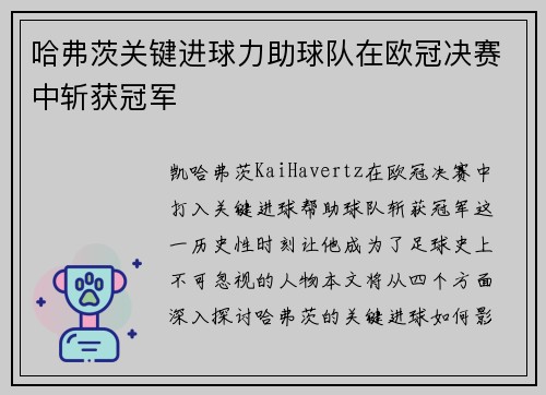哈弗茨关键进球力助球队在欧冠决赛中斩获冠军