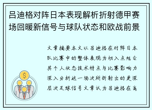 吕迪格对阵日本表现解析折射德甲赛场回暖新信号与球队状态和欧战前景