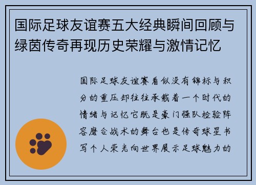 国际足球友谊赛五大经典瞬间回顾与绿茵传奇再现历史荣耀与激情记忆 国际足球友谊赛五大经典瞬间回顾与绿茵传奇再现历史荣耀与激情记忆
