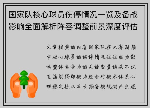 国家队核心球员伤停情况一览及备战影响全面解析阵容调整前景深度评估