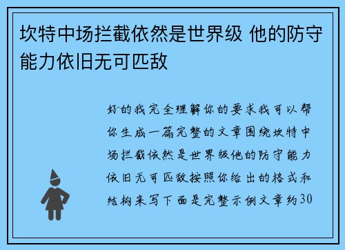 坎特中场拦截依然是世界级 他的防守能力依旧无可匹敌 坎特中场拦截依然是世界级 他的防守能力依旧无可匹敌