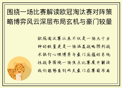 围绕一场比赛解读欧冠淘汰赛对阵策略博弈风云深层布局玄机与豪门较量