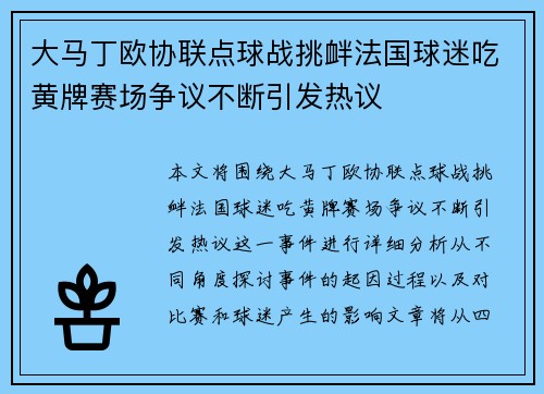 大马丁欧协联点球战挑衅法国球迷吃黄牌赛场争议不断引发热议