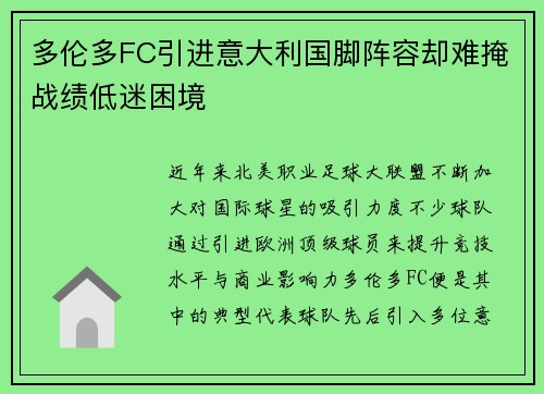 多伦多FC引进意大利国脚阵容却难掩战绩低迷困境