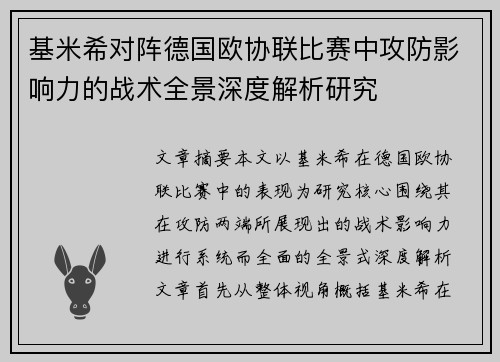 基米希对阵德国欧协联比赛中攻防影响力的战术全景深度解析研究 基米希对阵德国欧协联比赛中攻防影响力的战术全景深度解析研究