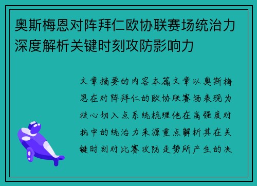 奥斯梅恩对阵拜仁欧协联赛场统治力深度解析关键时刻攻防影响力