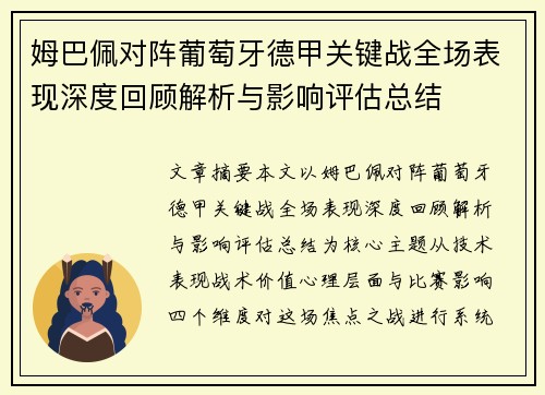 姆巴佩对阵葡萄牙德甲关键战全场表现深度回顾解析与影响评估总结