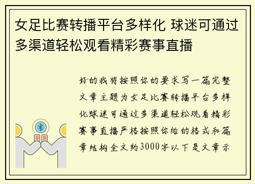 女足比赛转播平台多样化 球迷可通过多渠道轻松观看精彩赛事直播