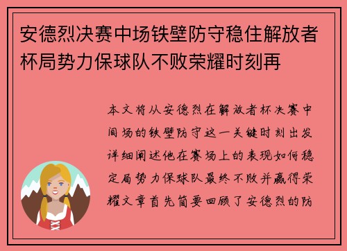 安德烈决赛中场铁壁防守稳住解放者杯局势力保球队不败荣耀时刻再 安德烈决赛中场铁壁防守稳住解放者杯局势力保球队不败荣耀时刻再