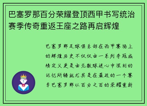 巴塞罗那百分荣耀登顶西甲书写统治赛季传奇重返王座之路再启辉煌 巴塞罗那百分荣耀登顶西甲书写统治赛季传奇重返王座之路再启辉煌