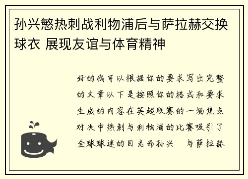 孙兴慜热刺战利物浦后与萨拉赫交换球衣 展现友谊与体育精神