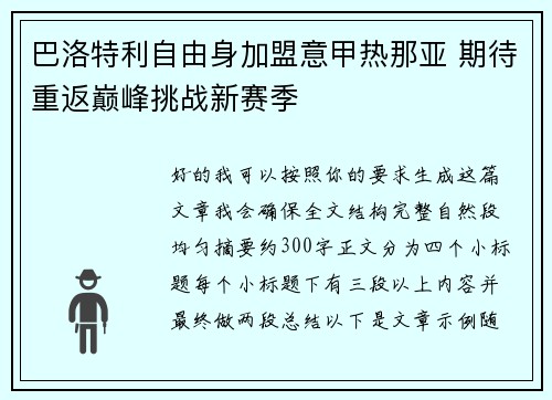 巴洛特利自由身加盟意甲热那亚 期待重返巅峰挑战新赛季