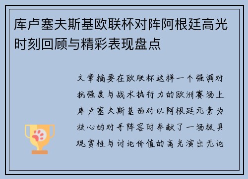 库卢塞夫斯基欧联杯对阵阿根廷高光时刻回顾与精彩表现盘点 库卢塞夫斯基欧联杯对阵阿根廷高光时刻回顾与精彩表现盘点