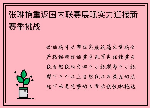 张琳艳重返国内联赛展现实力迎接新赛季挑战