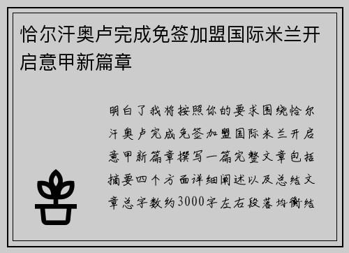 恰尔汗奥卢完成免签加盟国际米兰开启意甲新篇章 恰尔汗奥卢完成免签加盟国际米兰开启意甲新篇章