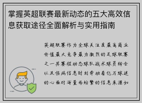 掌握英超联赛最新动态的五大高效信息获取途径全面解析与实用指南 掌握英超联赛最新动态的五大高效信息获取途径全面解析与实用指南