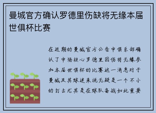 曼城官方确认罗德里伤缺将无缘本届世俱杯比赛 曼城官方确认罗德里伤缺将无缘本届世俱杯比赛