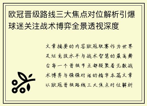 欧冠晋级路线三大焦点对位解析引爆球迷关注战术博弈全景透视深度