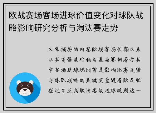 欧战赛场客场进球价值变化对球队战略影响研究分析与淘汰赛走势 欧战赛场客场进球价值变化对球队战略影响研究分析与淘汰赛走势